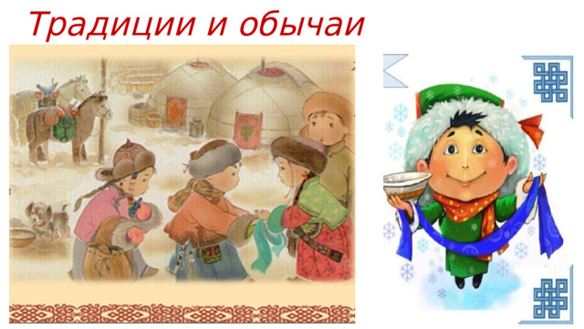 Традиции и обычаи Шагаа. 