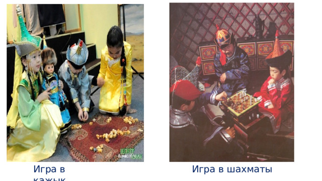 Игра в шахматы Игра в кажык 