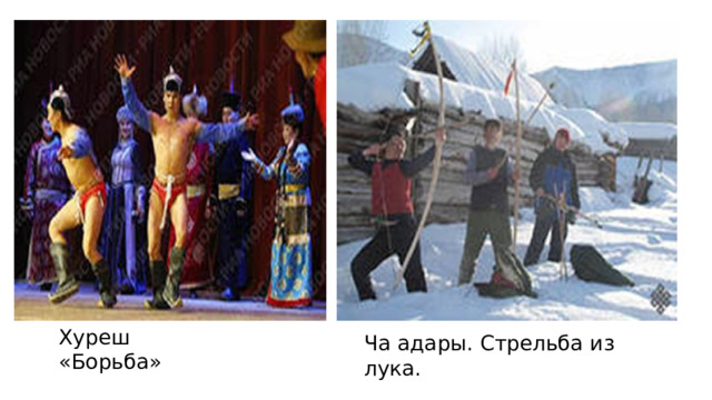Хуреш «Борьба» Ча адары. Стрельба из лука. 