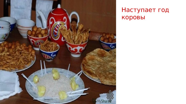 Наступает год коровы 