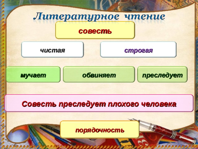 совесть строгая чистая мучает обвиняет преследует Совесть преследует плохого человека порядочность 