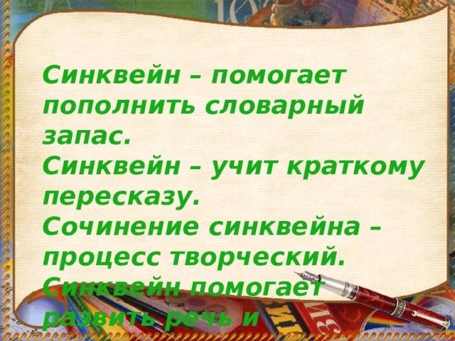    Синквейн – помогает пополнить словарный запас. Синквейн – учит краткому пересказу. Сочинение синквейна – процесс творческий. Синквейн помогает развить речь и мышление.  