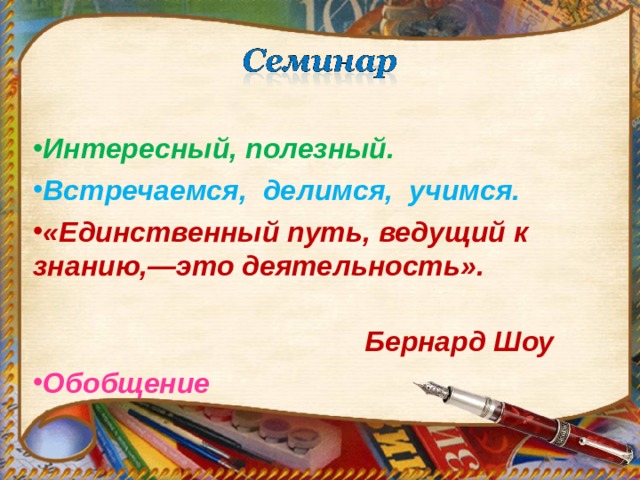  Интересный, полезный. Встречаемся, делимся, учимся. «Единственный путь, ведущий к знанию,—это деятельность».  Бернард Шоу Обобщение 