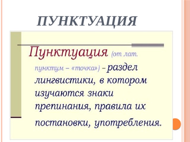 пунктуация 