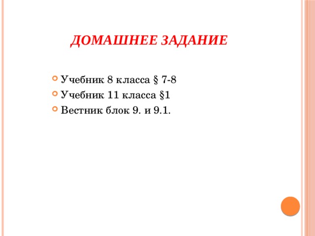 Домашнее задание Учебник 8 класса § 7-8 Учебник 11 класса §1 Вестник блок 9. и 9.1. 