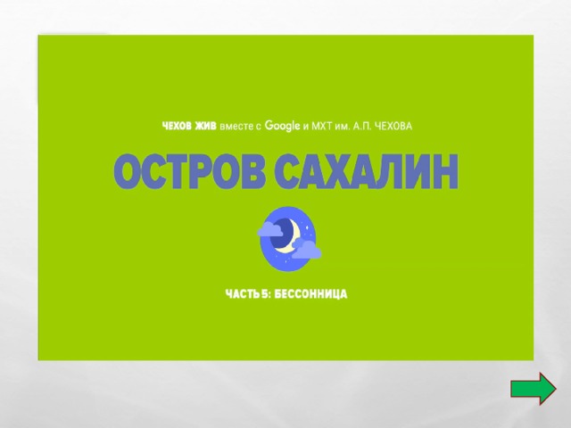 20 «ОСТРОВ САХАЛИН» 