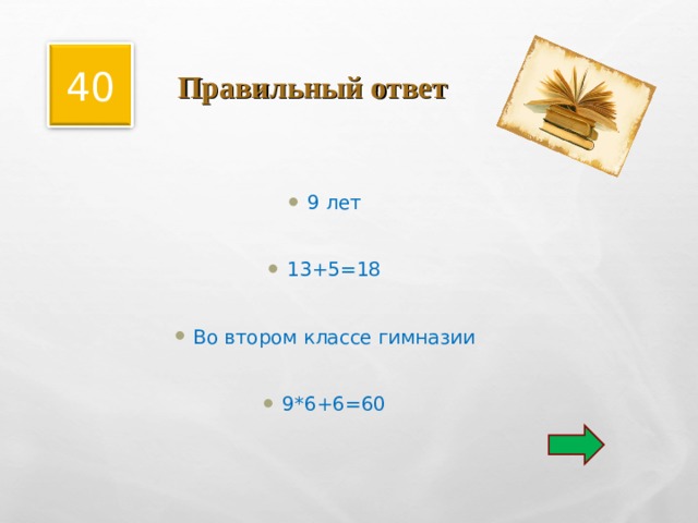  Правильный ответ 40 9 лет  13+5=18  Во втором классе гимназии  9*6+6=60 