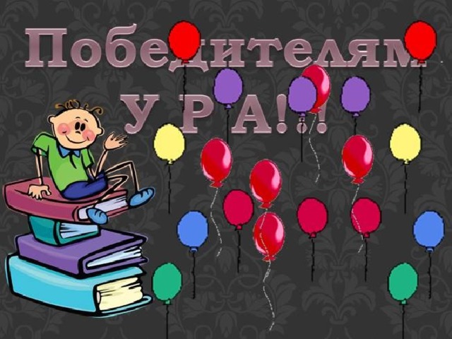 СПАСИБО ЗА ИГРУ. МОЛОДЦЫ!  