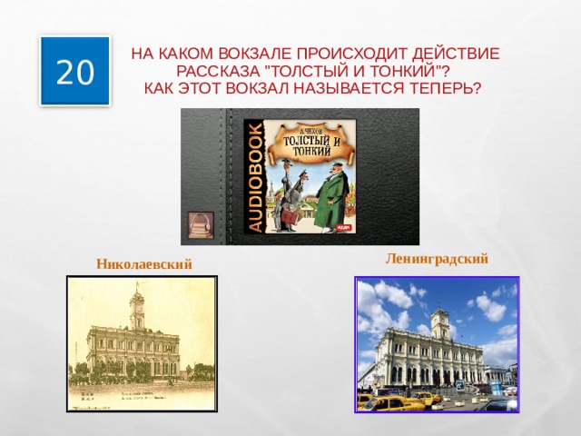  НА КАКОМ ВОКЗАЛЕ ПРОИСХОДИТ ДЕЙСТВИЕ РАССКАЗА 