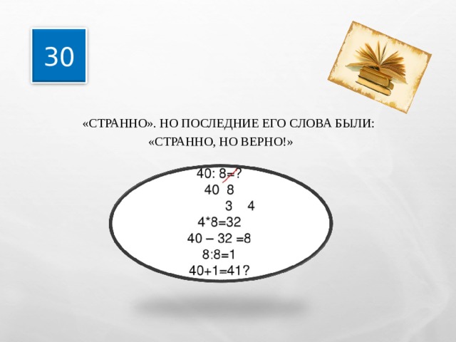 30  «СТРАННО». НО ПОСЛЕДНИЕ ЕГО СЛОВА БЫЛИ: «СТРАННО, НО ВЕРНО!» 