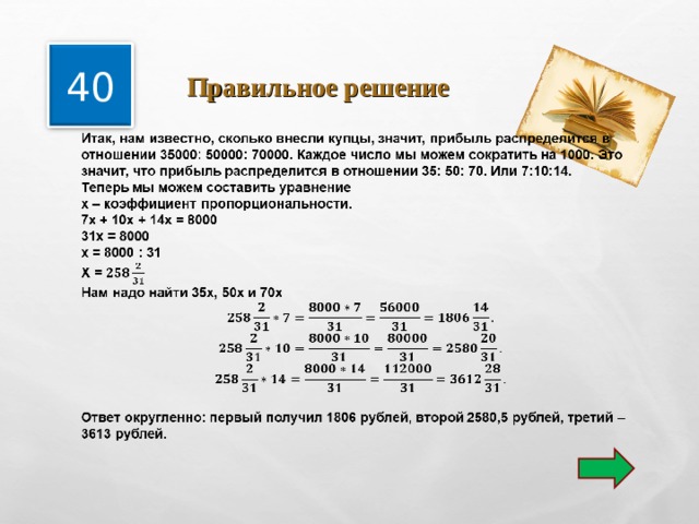  Правильное решение 40 