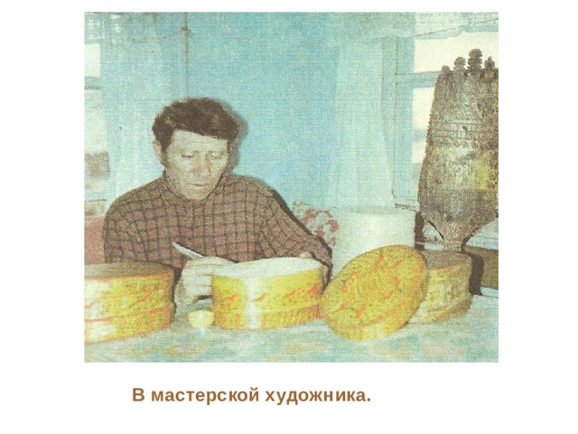 В мастерской художника.