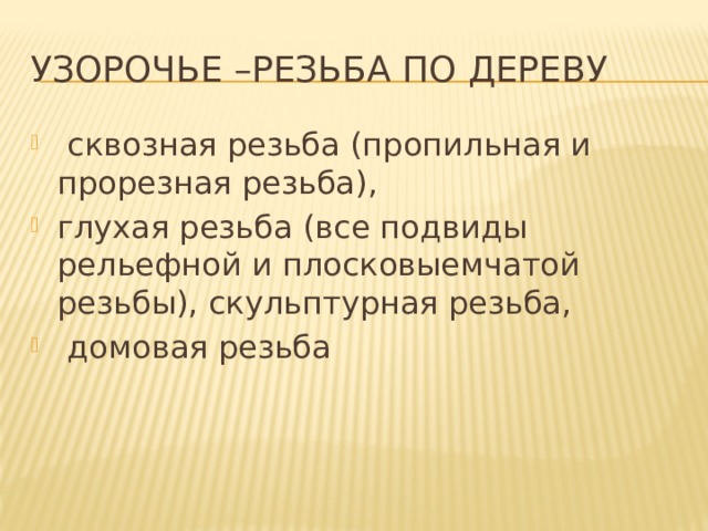 Узорочье –резьба по дереву