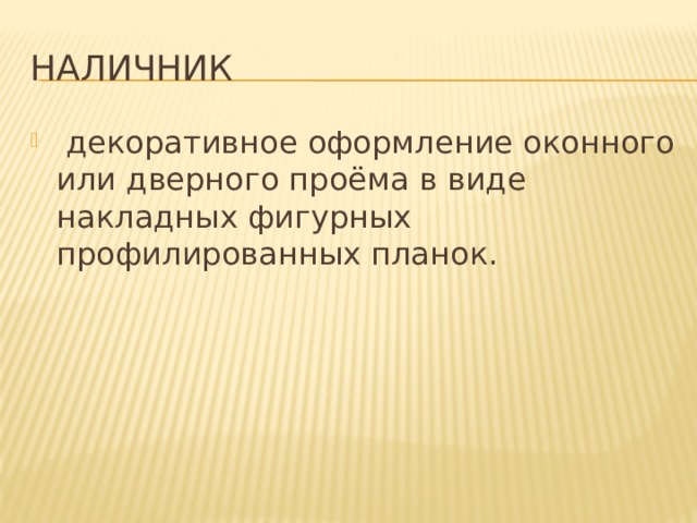 Наличник