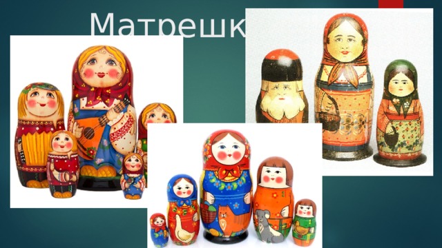 Матрешка 
