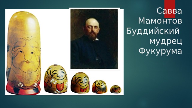  Савва Мамонтов Буддийский мудрец Фукурума 