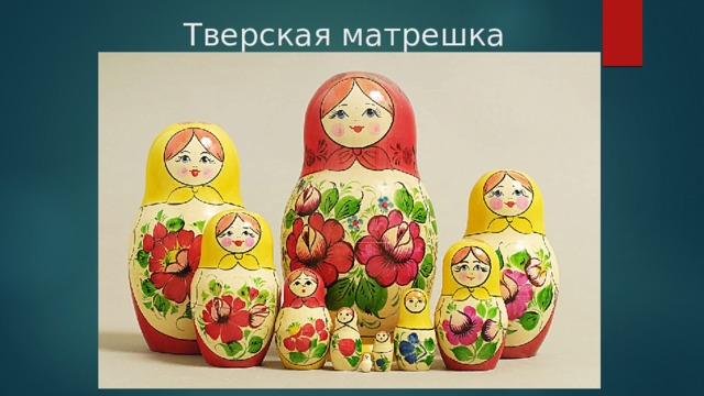 Тверская матрешка 