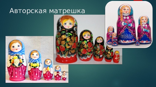 Авторская матрешка 