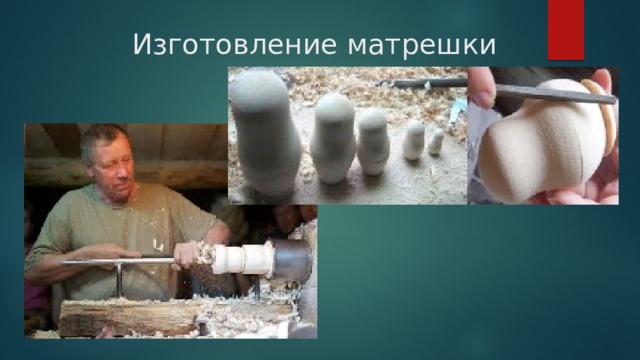 Изготовление матрешки 