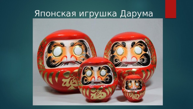 Японская игрушка Дарума 