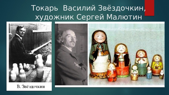 Токарь Василий Звёздочкин,  художник Сергей Малютин 