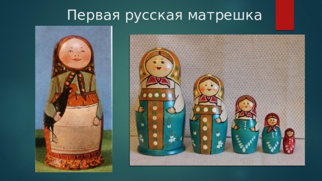 Первая русская матрешка 