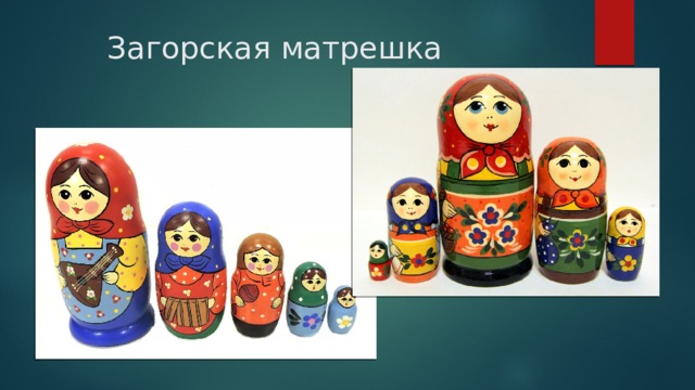 Загорская матрешка 