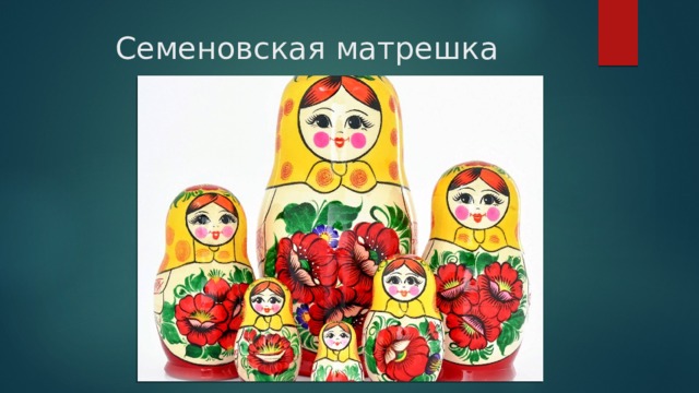 Семеновская матрешка 
