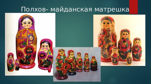 Полхов- майданская матрешка 