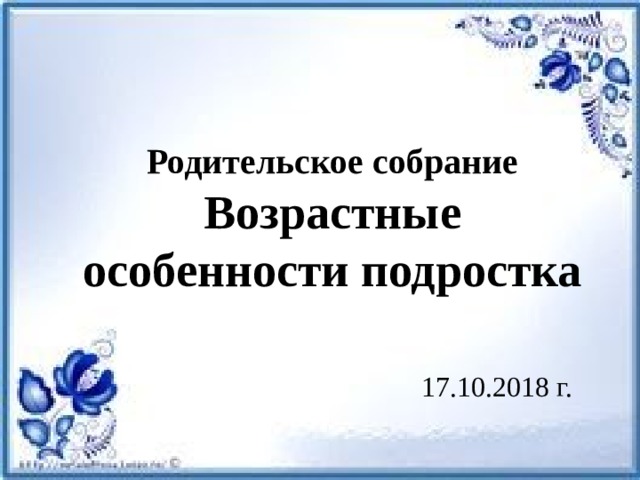 Родительское собрание Возрастные особенности подростка   17.10.2018 г. 