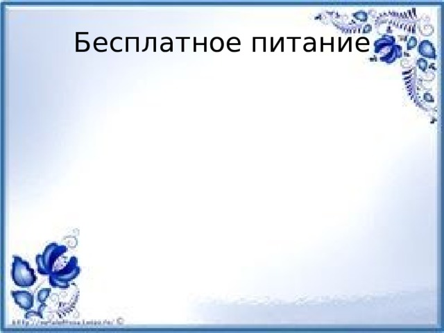 Бесплатное питание 