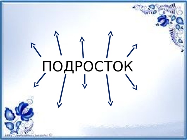 ПОДРОСТОК 