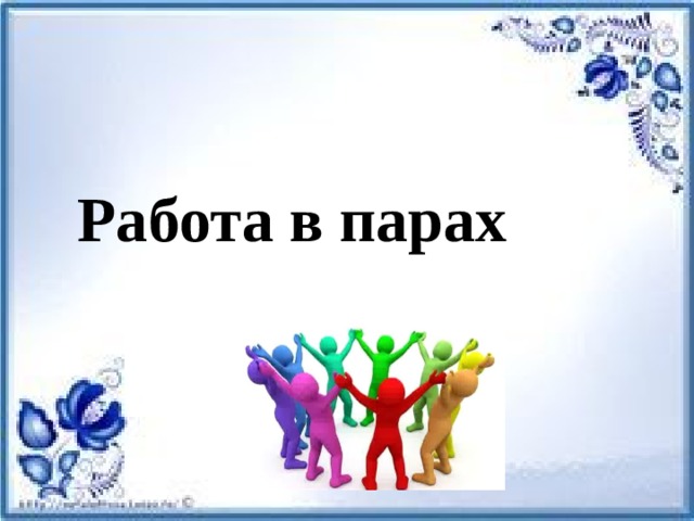 Работа в парах 