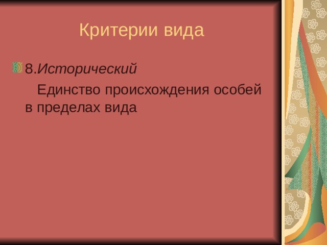 Критерии вида 8. Исторический  Единство происхождения особей в пределах вида 