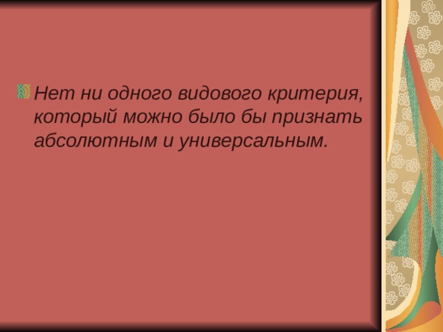 Нет ни одного видового критерия, который можно было бы признать абсолютным и универсальным. 