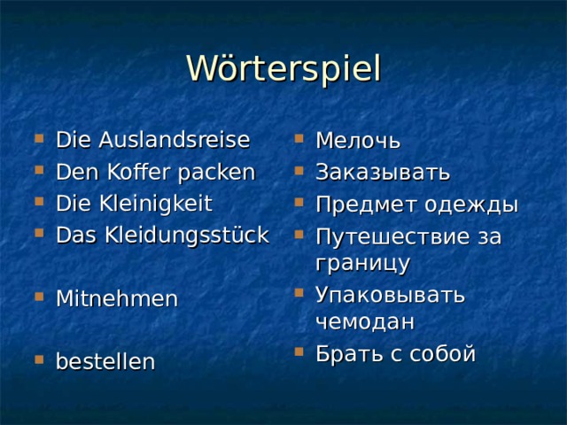 Wörterspiel Die Auslandsreise Den Koffer packen Die Kleinigkeit Das Kleidungsstück  Mitnehmen  bestellen Мелочь Заказывать Предмет одежды Путешествие за границу Упаковывать чемодан Брать с собой 