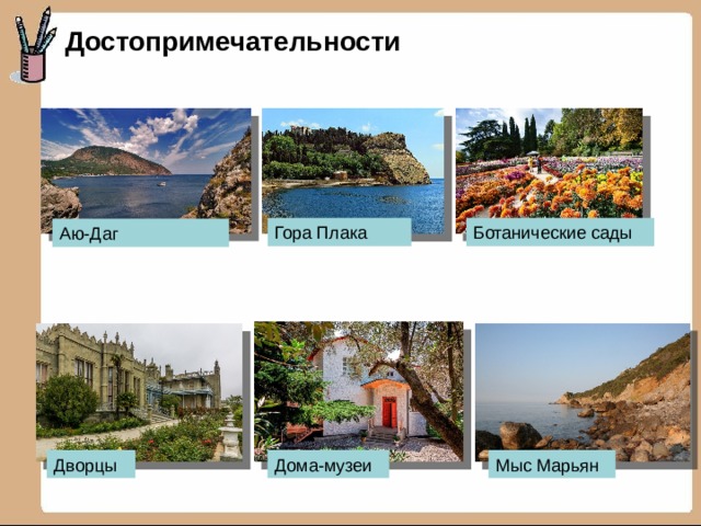 Достопримечательности Гора Плака Ботанические сады Аю-Даг Дворцы Дома-музеи Мыс Марьян 