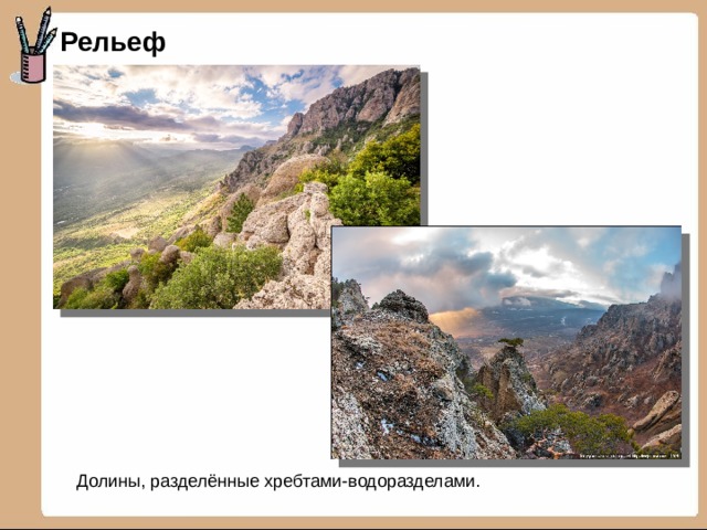 Рельеф Долины, разделённые хребтами-водоразделами. 