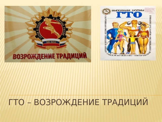  ГТО – возрождение традиций 
