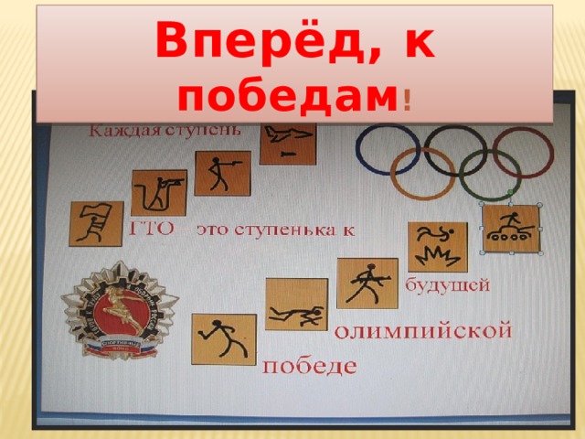 Вперёд, к победам ! 