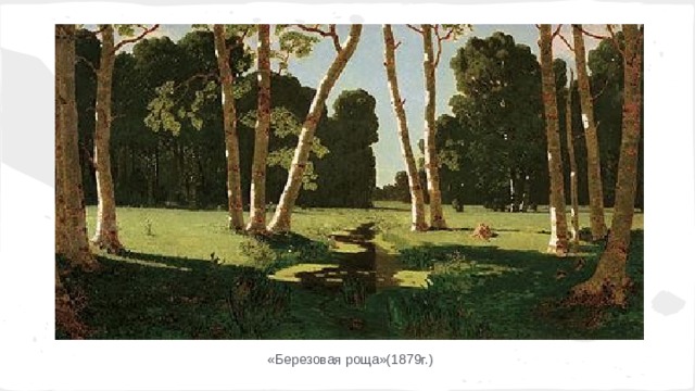 «Березовая роща»(1879г.) 