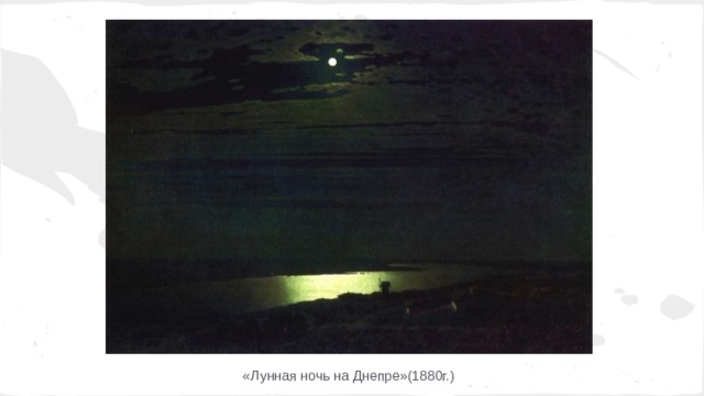«Лунная ночь на Днепре»(1880г.) 
