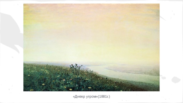 «Днепр утром»(1881г.) 