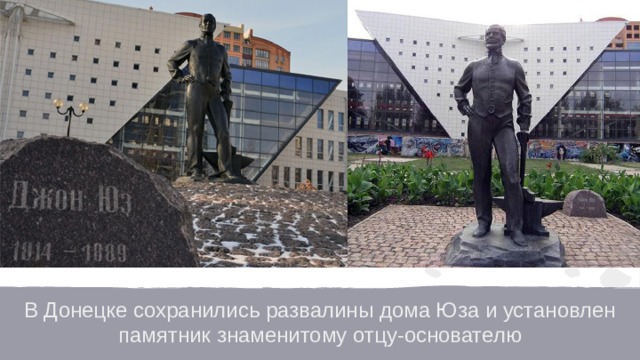 В Донецке сохранились развалины дома Юза и установлен памятник знаменитому отцу-основателю 