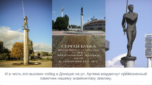 И в честь его высоких побед в Донецке на ул. Артема воздвигнут прижизненный памятник нашему знаменитому земляку. 