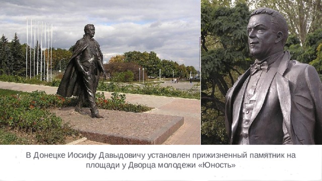 В Донецке Иосифу Давыдовичу установлен прижизненный памятник на площади у Дворца молодежи «Юность» 