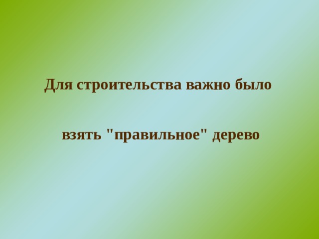 Для строительства важно было взять 