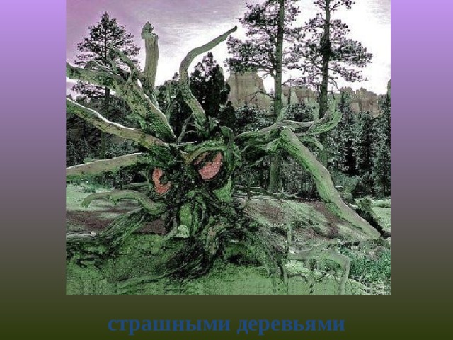 страшными деревьями 