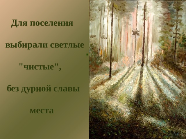 Для поселения выбирали светлые , 