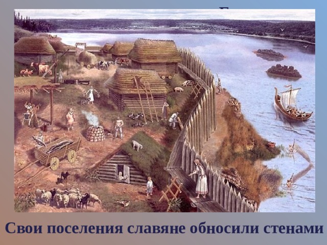 Гардарика Свои поселения славяне обносили стенами 